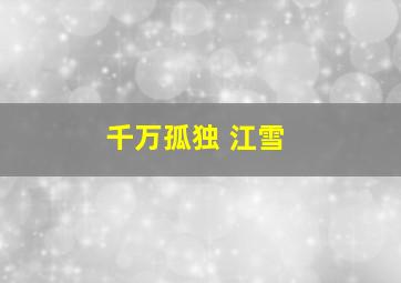 千万孤独 江雪